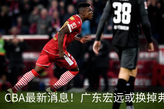 CBA最新消息！广东宏远或换掉弗格，山东主帅邱彪面临下课