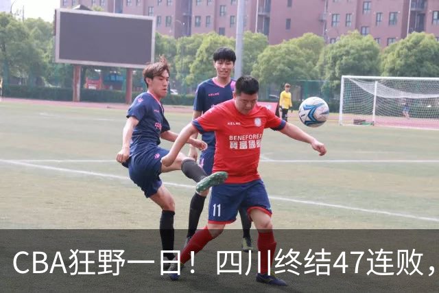 CBA狂野一日！四川终结47连败，残阵广厦双加时逆转山西，北控大胜宁波