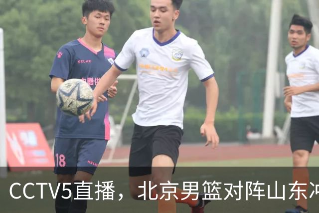 CCTV5直播，北京男篮对阵山东冲击五连胜！辽宁男篮对阵广厦，伤病问题明显