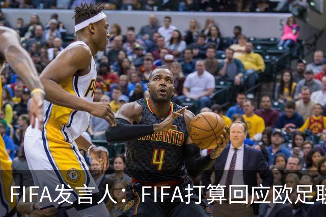 FIFA发言人：FIFA打算回应欧足联质询，但不会向媒体披露内容