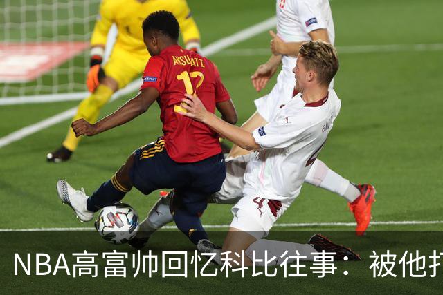 NBA高富帅回忆科比往事：被他打爆了！后来请我们在LA玩支付2.2万