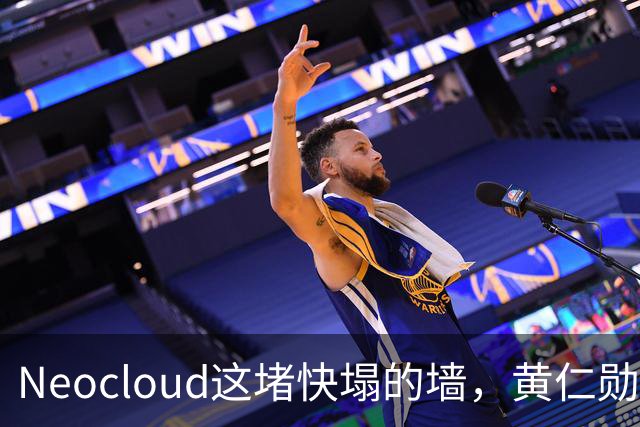 Neocloud这堵快塌的墙，黄仁勋扶，马斯克推