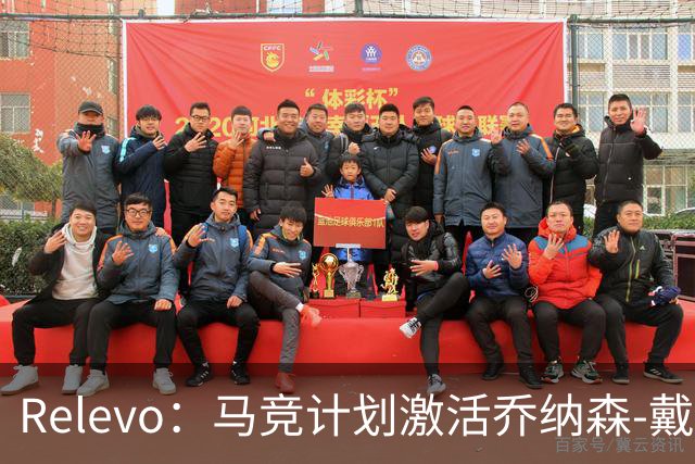 Relevo：马竞计划激活乔纳森-戴维2500万欧元的买断条款
