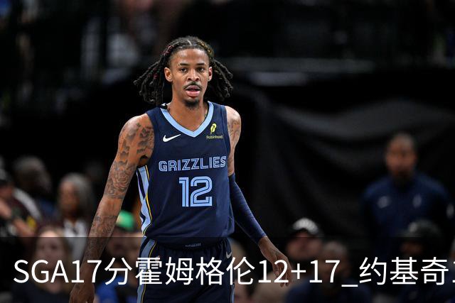 SGA17分霍姆格伦12+17 约基奇13+7+5雷霆擒掘金2连胜