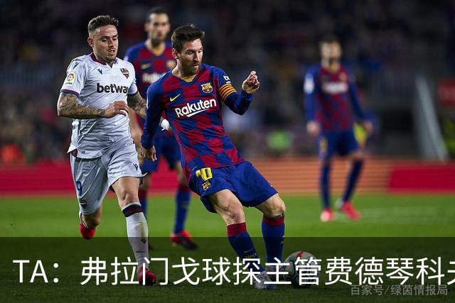 TA：弗拉门戈球探主管费德琴科夫预计年底加入利物浦引援团队