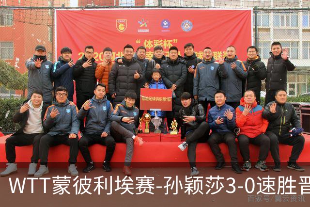 WTT蒙彼利埃赛-孙颖莎3-0速胜晋级 林诗栋3-0林钟勋进16强