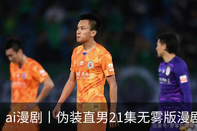 ai漫剧丨伪装直男21集无雾版漫剧最新1—23集丨伪装直男无雾版漫剧21集网盘